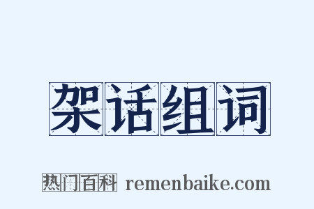 架话组词是什么意思的图片